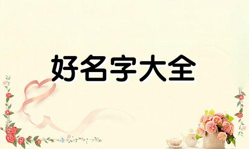 姓姜的如何起名字小女孩