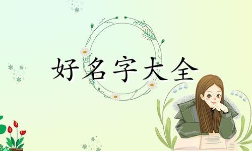 八字身弱如何起名字女生