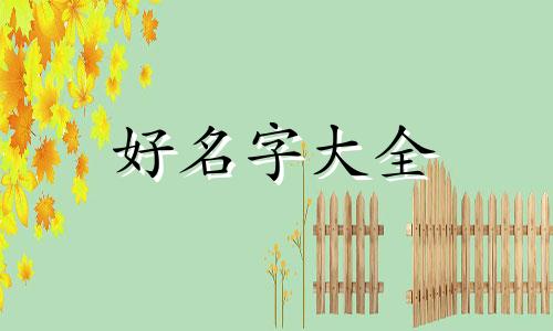 全家福的群如何起名字好听