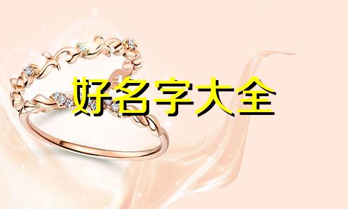 如何给女孩子起名字和寓意