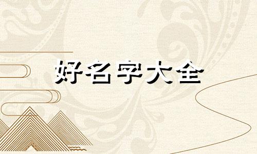 三创如何起名字好听一点