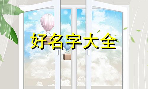 黄林如何起名字好听一点