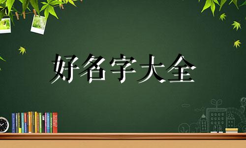 用八字如何起名字好听男孩