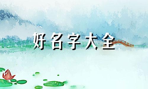 姓保如何起名好听女生两个字