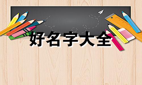 如何给每件汉服起名字和图案