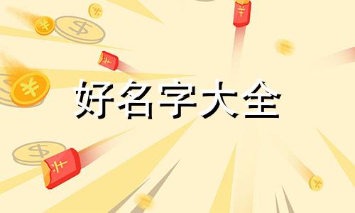 床上用品店如何起名字