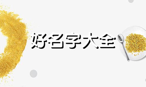 玩百里守约如何起名字好听