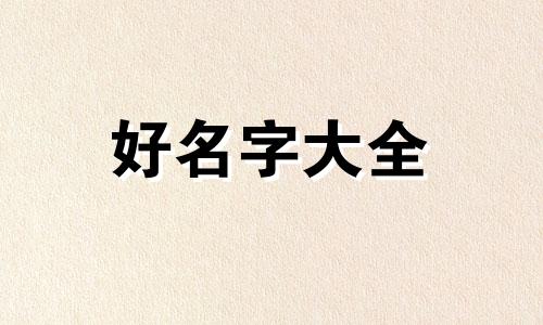 外国人是如何给女孩起名字