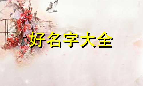 如何给属狗宝宝起名字女