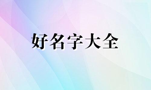 婴儿用品店如何起名字呢