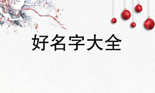闾姓如何取名字男孩子起名