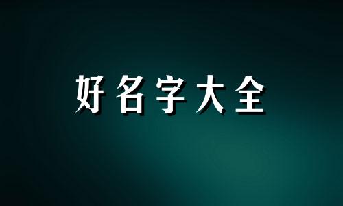 如何起名男孩取名字两个字