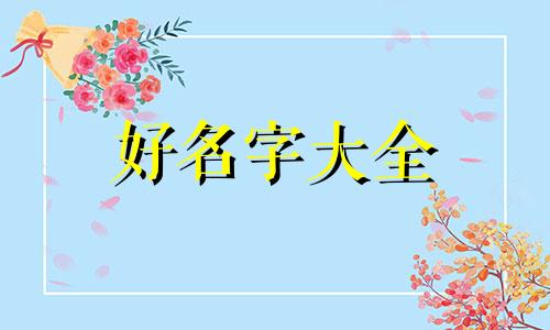 如何给券商起名字字体大小