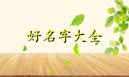 顾氏如何起名字女孩子的