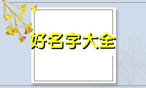 父姓葛母姓周如何起名字