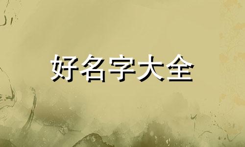 如何给八字命理起名字