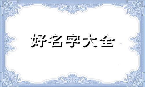如何给粥店起名子好听一点