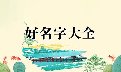 娜字取名如何起名字女孩子