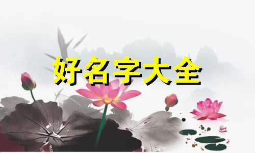 女孩如何起名字才好记一点