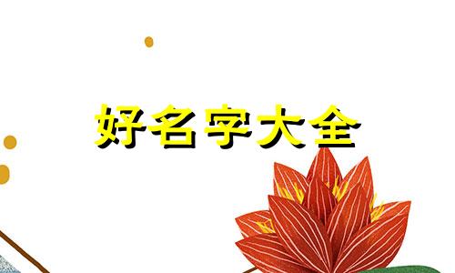 芷字如何起名字女孩子用字