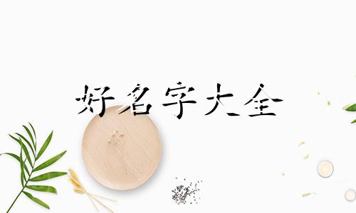 顾氏如何起名字女孩子好听