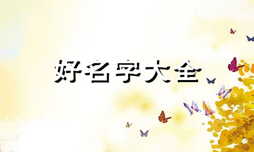 酒店起名字2个字寓意如何