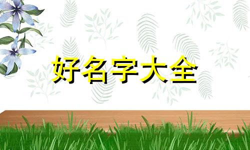 八字身弱如何起名字好听