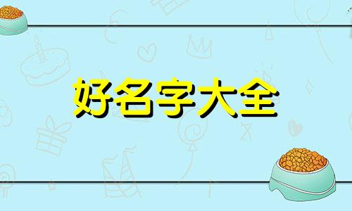 如何给高中女生起名字好听