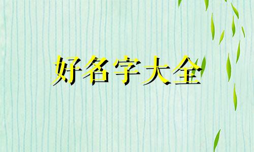 姓戈如何起名好听男生两个字