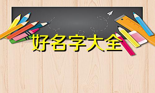 癸水女缺金如何起名字大全