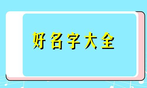 方便速食如何起名字好听一点