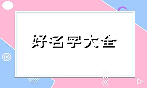 孩子多如何起名字好听一点