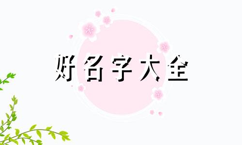 焦姓如何起名女孩名字两个字
