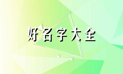 身体弱小如何起名子好听一点