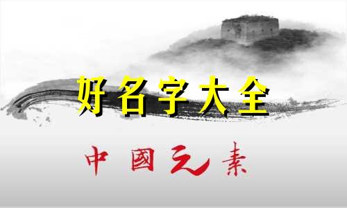 五行属水男孩如何起名字