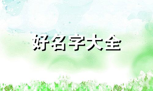 如何给店铺起名称大全好听