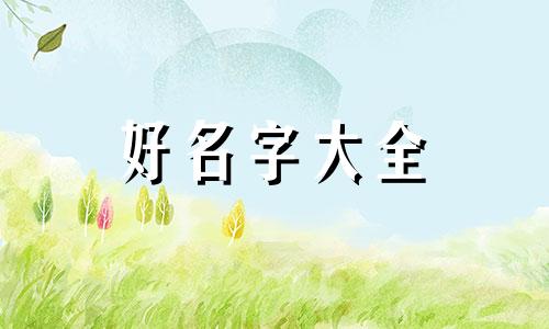 婚纱馆如何起名字好听一点