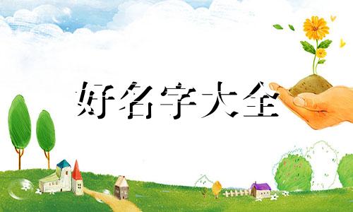 人的八字如何起名字男孩