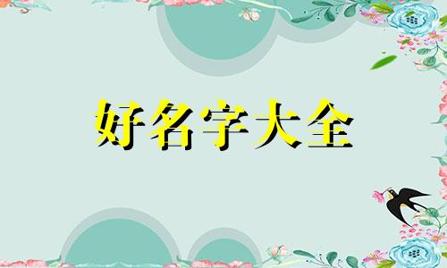 姓肖开字辈如何起名字女孩