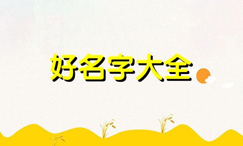 五行属木的男孩小名如何起名
