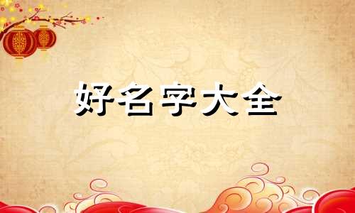 鸿星甜品蛋糕店起名字如何