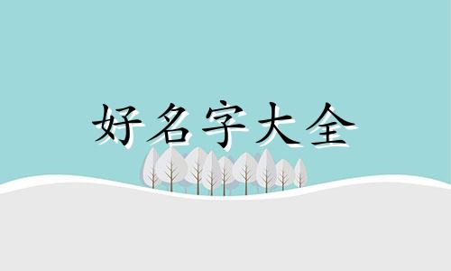 爸姓孙妈姓钱如何起名字