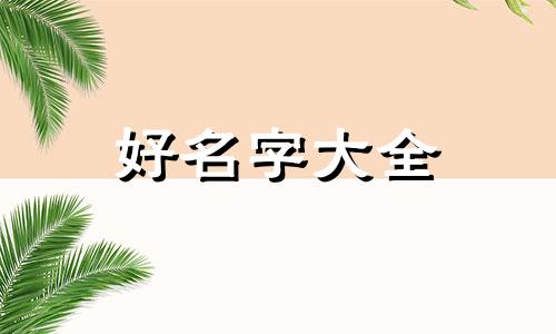 命里喜木水的人如何起名字