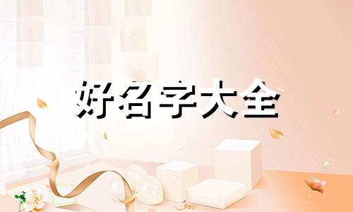 如何给小宝宝起名字最好听