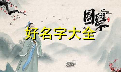 如何用字母起名字女孩子