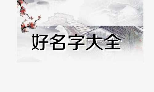 李卫如何起名字女孩子的