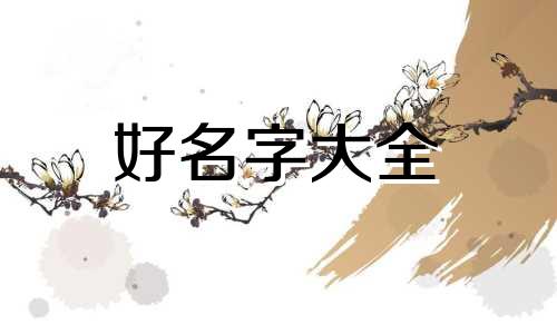 如何给小女孩起名字大全集