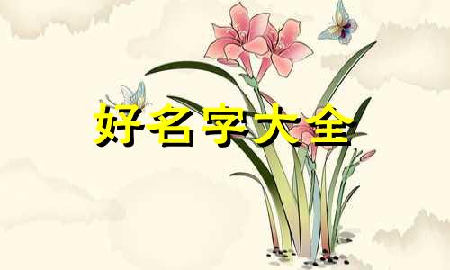 姓尚的如何起名字女孩子