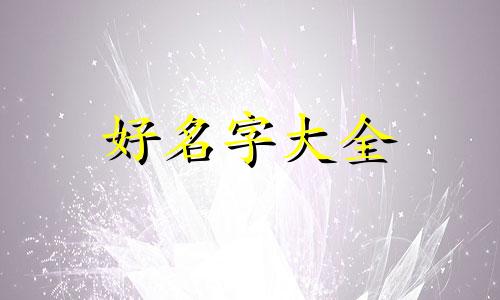 主播带货如何起名字呢男生