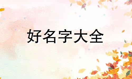 如何给三岁宝宝起名字女孩